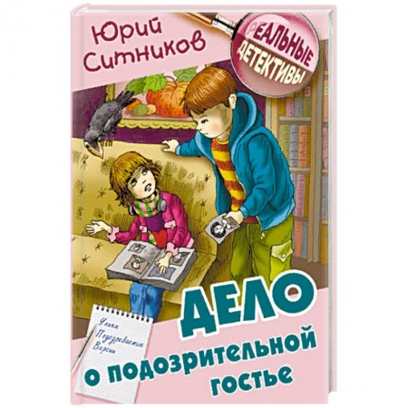Приключения. Детективы, книга Дело о подозрительной гостье заказать