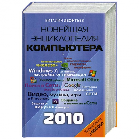 Книги, книга Новейшая энциклопедия персонального компьютера 2010 заказать