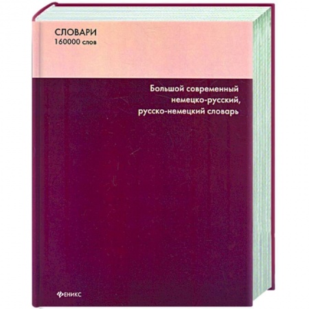 Книги, книга Большой современный немецко-русский русско-немецкий словарь: 160 000 слов заказать