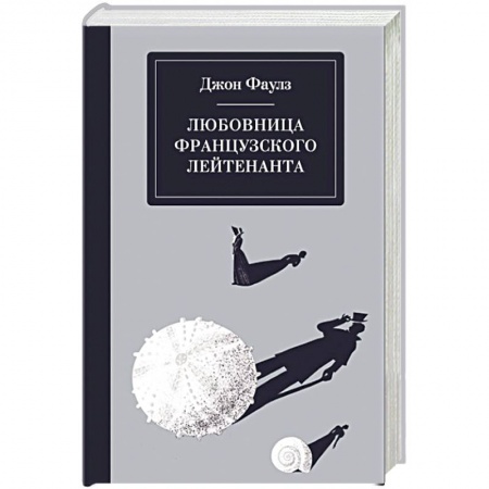 Зарубежная современная проза, книга Любовница французского лейтенанта заказать