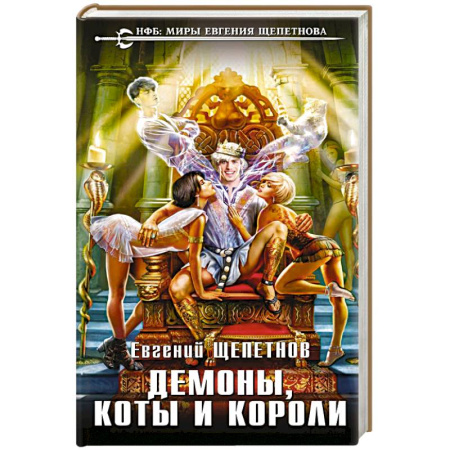 Книги, книга Демоны, коты и короли заказать