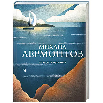 Стихотворения. Лермонтов М. Стихотворения. Лермонтов М.