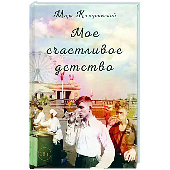 Мое счастливое детство Мое счастливое детство