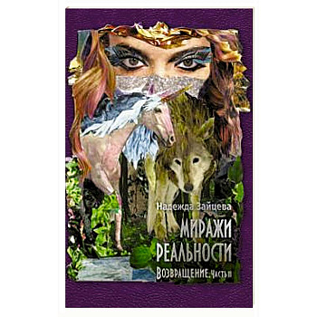 Миражи реальности. Часть 2. Возвращение