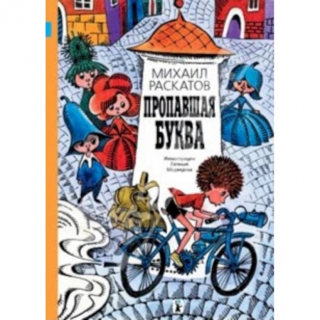 Сказки отечественных писателей, книга Пропавшая буква заказать