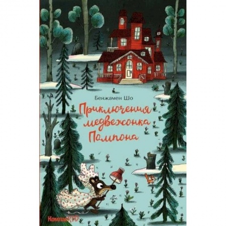 Сказки зарубежных писателей, книга Приключения медвежонка Помпона заказать