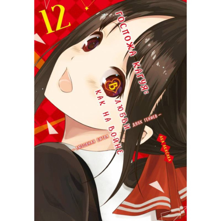 Комиксы. Манга, книга Госпожа Кагуя. В любви как на войне. Книга 12: Ака Акасака заказать