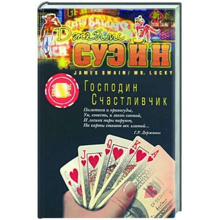 Книги, книга Господин счастливчик заказать