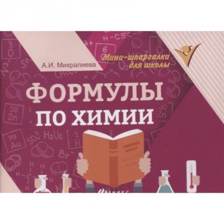 Химия, книга Формулы по химии       . заказать