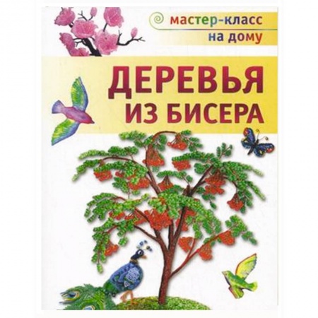 Книги, книга Деревья из бисера заказать