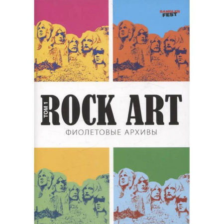 Теория и история музыки, книга Rock Art. Фиолетовые архивы том 1 заказать