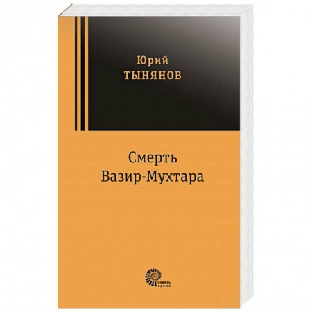 Русская современная проза, книга Смерть Вазир Мухтара заказать