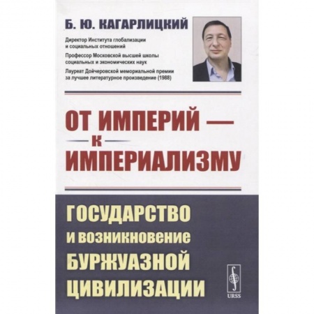 Социология, книга От империй - к империализму: Государство и возникновение буржуазной цивилизации заказать