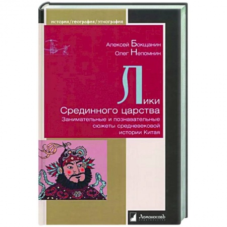Древний Восток, книга Лики Срединного царства. Занимательные и познавательные сюжеты средневековой истории Китая заказать