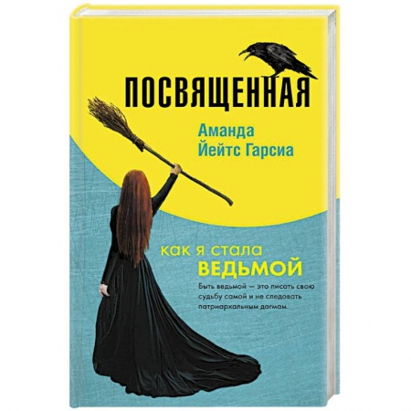 Практическая эзотерика, книга Посвященная. Как я стала ведьмой заказать
