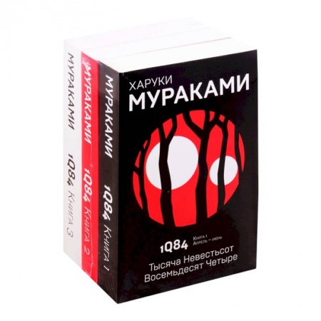 Классическая художественная проза, книга 1Q84. Тысяча Невестьсот Восемьдесят Четыре (комплект из 3 книг) заказать