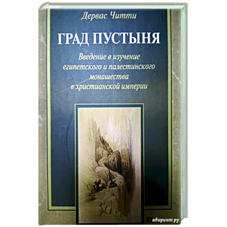 Католичество (католицизм), книга Град Пустыня. Введение в изучение египетского и палестинского монашества в христианской империи заказать