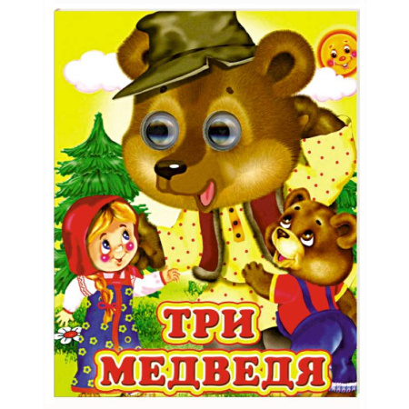 Сказки и истории для малышей, книга Три медведя заказать