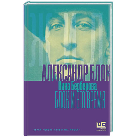 Русская классика, книга Александр Блок и его время заказать