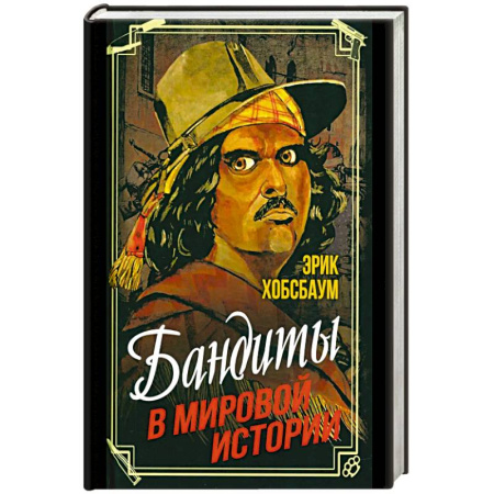 Сборники мемуаров, биографий, книга Бандиты в мировой истории заказать