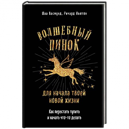 Практическая психология, книга Волшебный пинок для начала твоей новой жизни. Как перестать тупить и начать что-то делать заказать