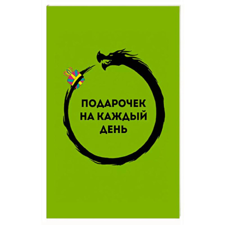 Метафорические карты, книга Подарочек на каждый день. 46 карт для правильного настроя заказать