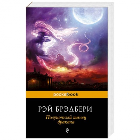 Книги, книга Полуночный танец дракона заказать