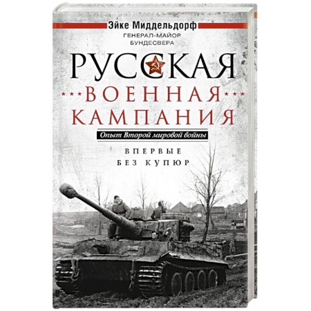Вторая мировая война (1939-1945), книга Русская военная кампания. Опыт Второй мировой войны. Впервые без купюр заказать