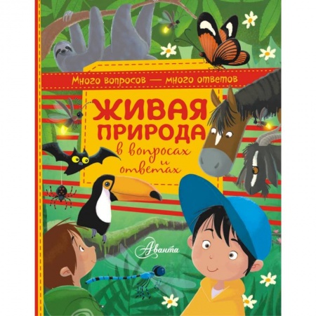 Животный и растительный мир, книга Живая природа в вопросах и ответах заказать