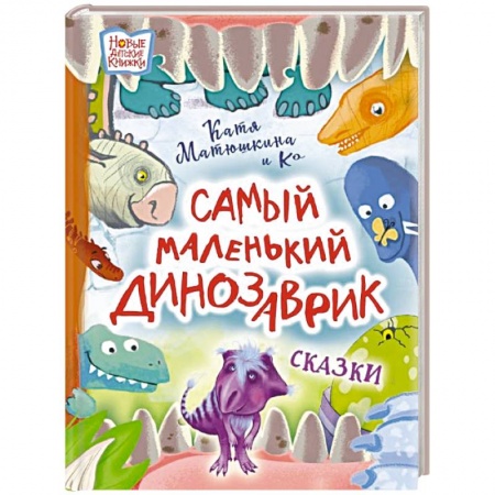 Сказки отечественных писателей, книга Самый маленький динозаврик заказать