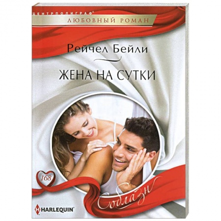 Книги, книга Жена на сутки заказать