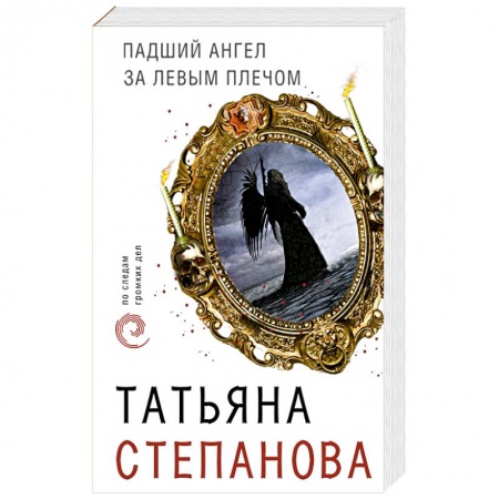 Отечественный женский детектив, книга Падший ангел за левым плечом заказать