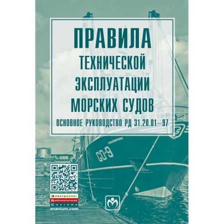 Водный транспорт. Судостроение, книга Правила технической эксплуатации морских судов. Основное руководство РД 31.20.01-97 заказать