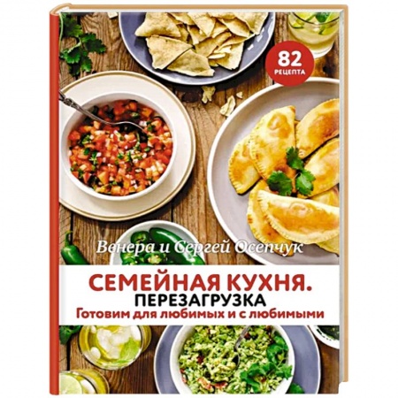 Блюда на каждый день, книга Семейная кухня. Перезагрузка. Готовим для любимых и с любимыми заказать