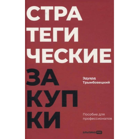 Экономика. Бизнес, книга Стратегические закупки. Пособие для профессионалов заказать