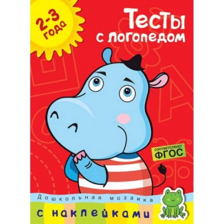 Развитие речи. Чтение, книга Тесты с логопедом 2-3 года (с наклейками) заказать