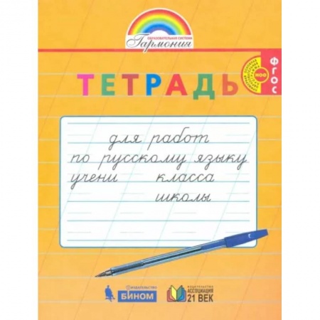 Русский язык. Учебные пособия, книга Русский язык. 1-2 класс. Тетрадь для перехода от прописи к тетради заказать
