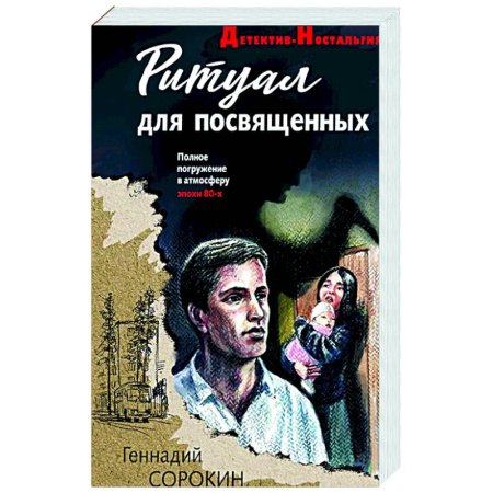 Отечественный мужской детектив, книга Ритуал для посвященных заказать