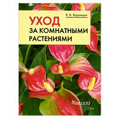 Книги, книга Уход за комнатными растениями.Карманное издание заказать