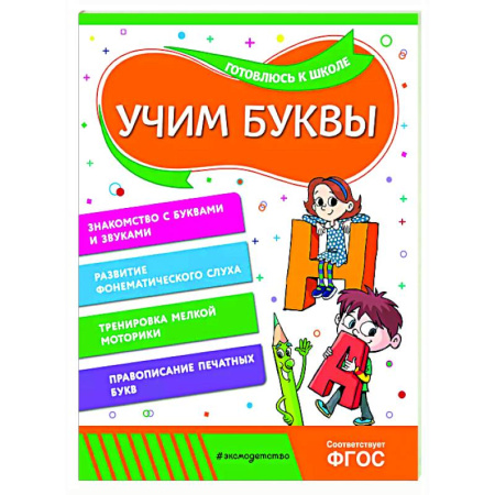 Развитие речи. Чтение, книга Учим буквы заказать