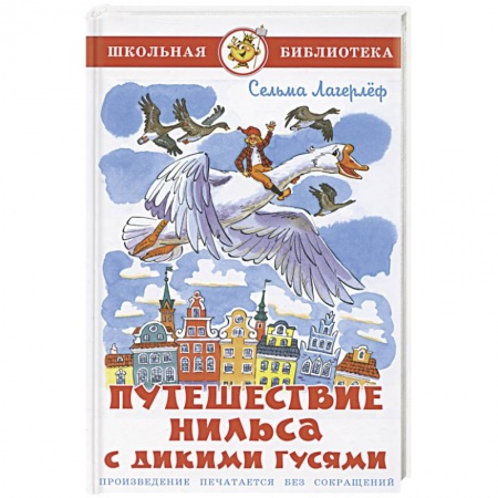 Произведения школьной программы, книга Путешествие Нильса с дикими гусями заказать