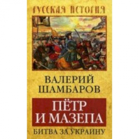 Книги, книга Петр и Мазепа. Битва за Украину заказать
