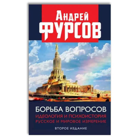 Политика, книга Борьба вопросов. Идеология и психоистория: русское и мировое измерения заказать