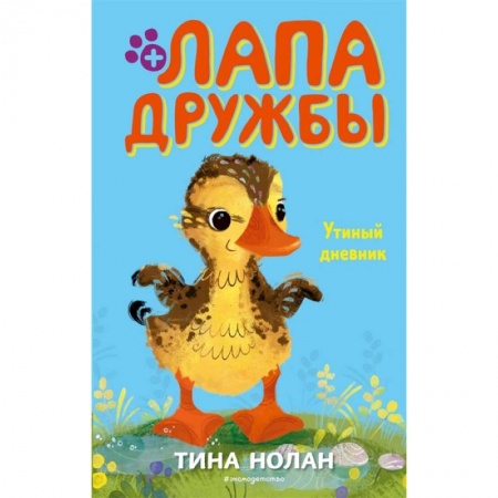 Зарубежная литература для детей, книга Утиный дневник заказать