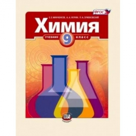 Книги, книга Химия. 9 класс. Методическое пособие заказать