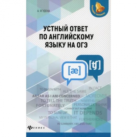 Изучение языков, книга Устный ответ по английскому языку на ОГЭ заказать