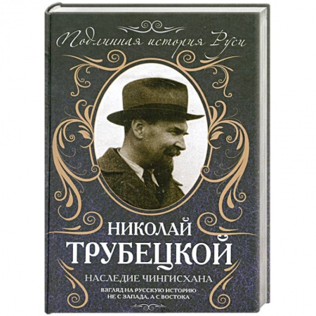 Книги, книга Наследие Чингисхана: Взгляд на русскую историю не с Запада, а с Востока заказать