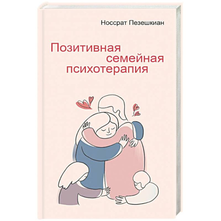 Психотерапия, книга Позитивная семейная психотерапия заказать