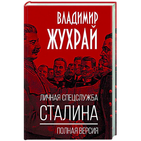 СССР в 1945 - 1985 гг., книга Личная спецслужба Сталина. Полная версия заказать