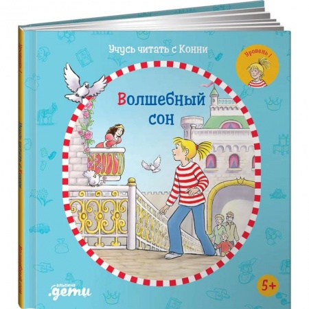 Книги для дошкольников (4-6 лет), книга Учусь читать с Конни: Волшебный сон. Бёме Юлия заказать